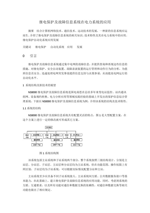 继电保护及故障信息系统在电力系统的应用