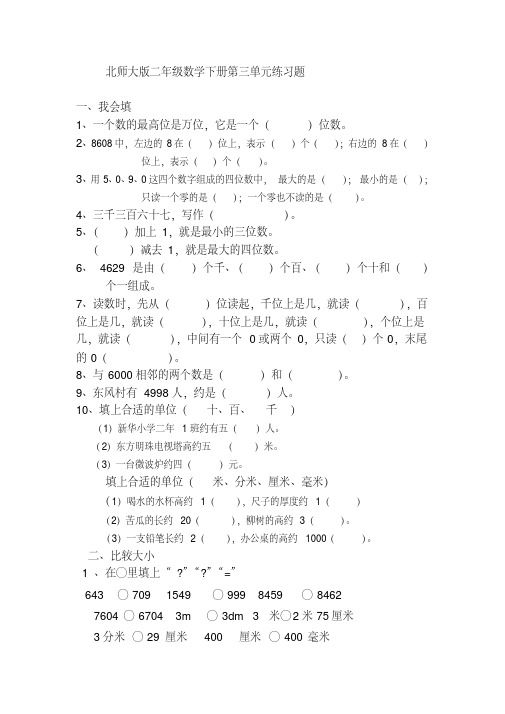 2016北师大版二年级数学下册第三单元练习题