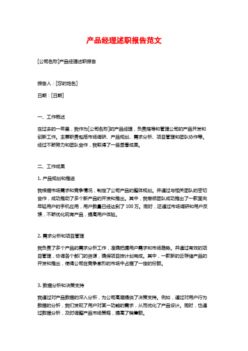 产品经理述职报告范文