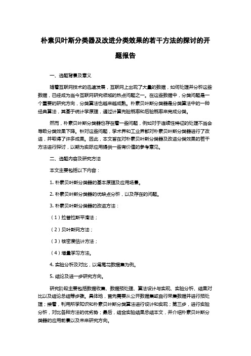 朴素贝叶斯分类器及改进分类效果的若干方法的探讨的开题报告