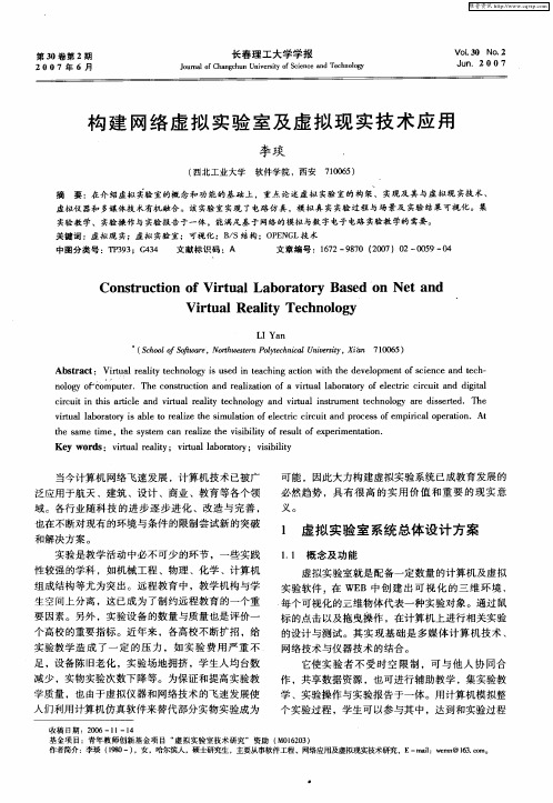 构建网络虚拟实验室及虚拟现实技术应用