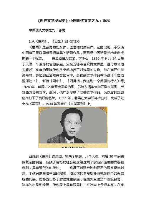 《世界文学发展史》中国现代文学之九：曹禺