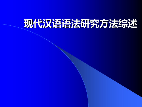 现代汉语语法的研究方法综述