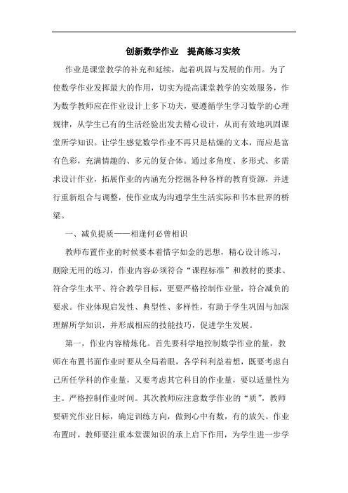 创新数学作业  提高练习实效论文