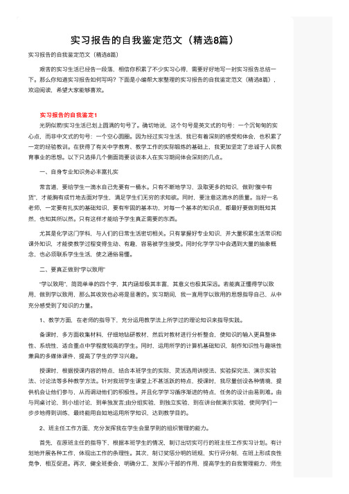 实习报告的自我鉴定范文（精选8篇）