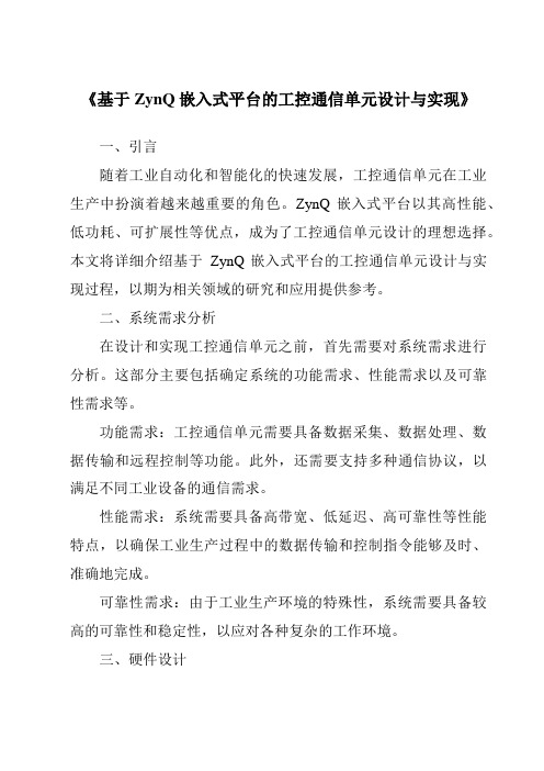 《基于ZynQ嵌入式平台的工控通信单元设计与实现》