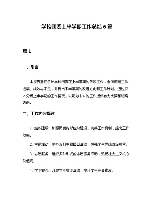 学校团委上半学期工作总结6篇