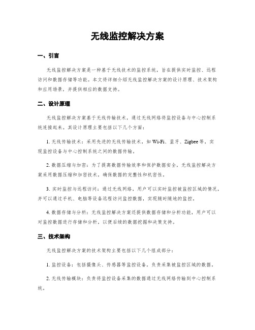 无线监控解决方案