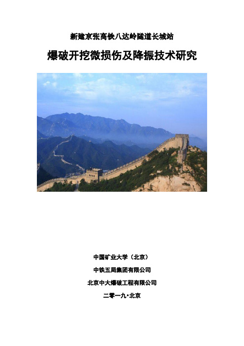 新建京张高铁八达岭隧道长城站爆破开挖微损伤及关键技术研究