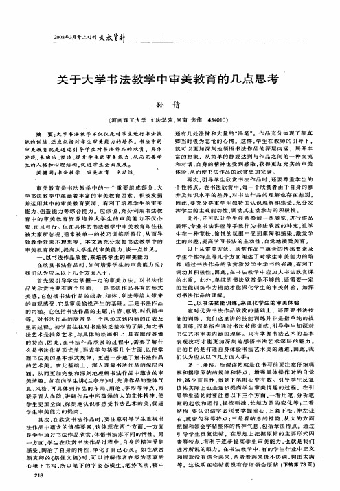 关于大学书法教学中审美教育的几点思考