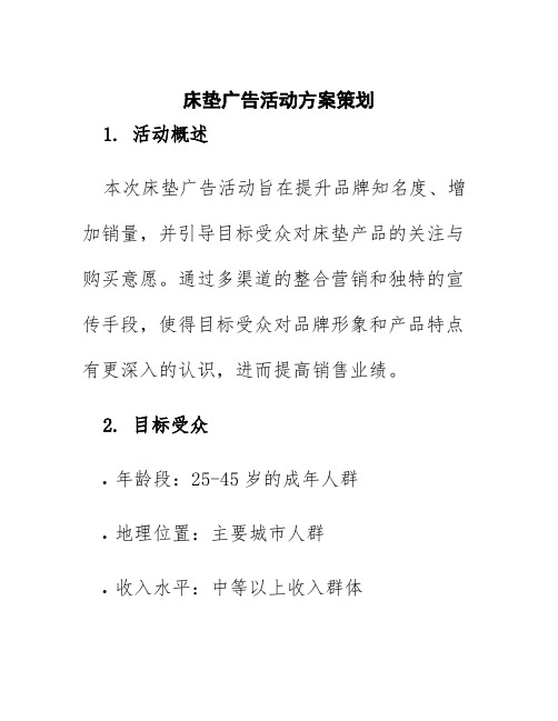 床垫广告活动方案策划