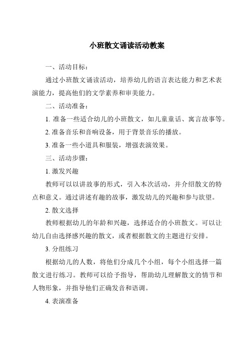 小班散文诵读活动教案