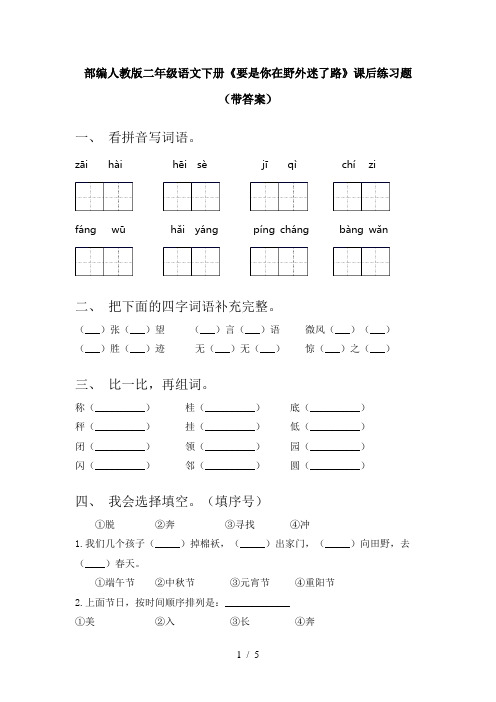 部编人教版二年级语文下册《要是你在野外迷了路》课后练习题(带答案)