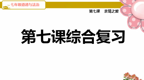 (河北专版)道德与法治七年级上册《第七课综合复习》PPT课件(人教部编版)