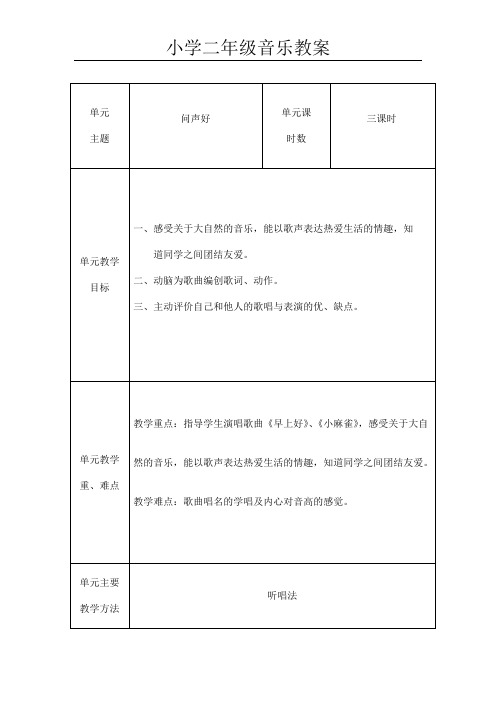 新人音版小学二年级上册音乐教案全册