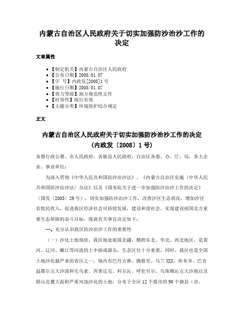 内蒙古自治区人民政府关于切实加强防沙治沙工作的决定