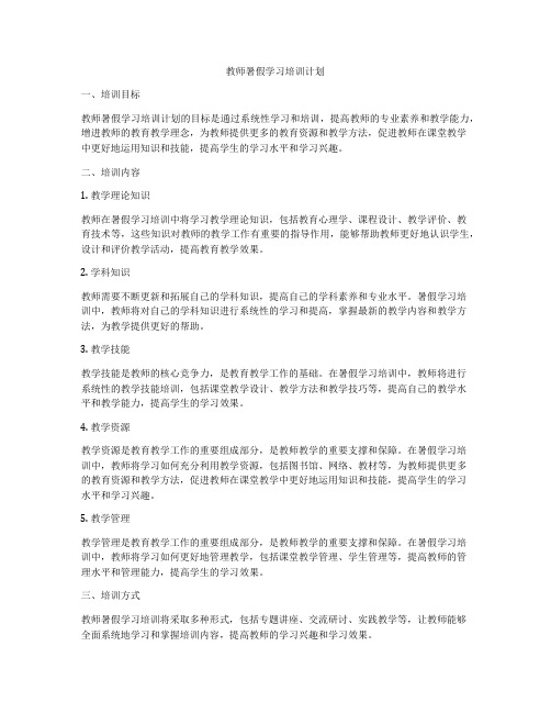 教师暑假学习培训计划