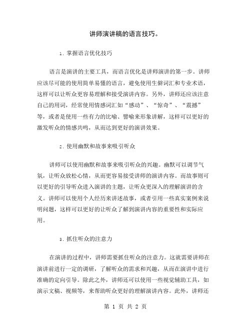 讲师演讲稿的语言技巧