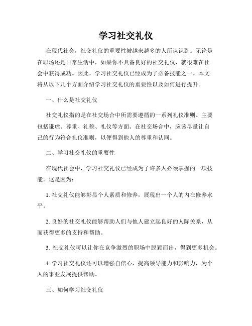 学习社交礼仪