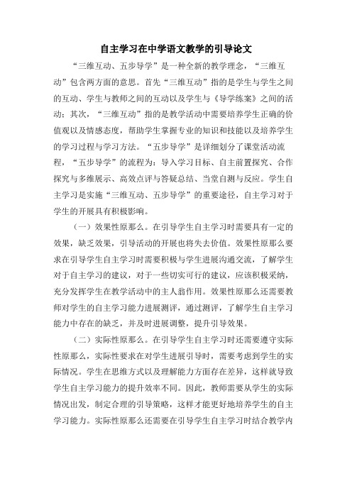 自主学习在中学语文教学的引导论文