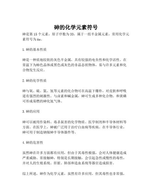 砷的化学元素符号