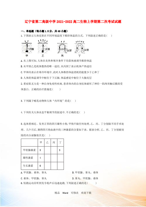 辽宁省第二高级中学高二生物上学期第二次考试试题