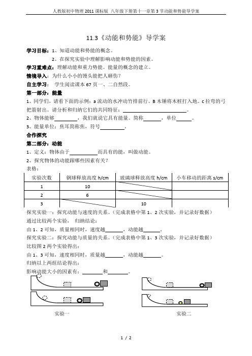 人教版初中物理2011课标版 八年级下册第十一章第3节动能和势能导学案