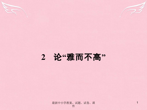 高中语文 1.2 论“雅而不高”课件 粤教版必修4