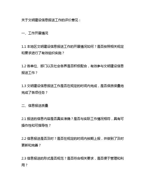 文明建设信息报送工作的评价意见