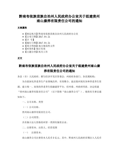 黔南布依族苗族自治州人民政府办公室关于组建贵州南山康养有限责任公司的通知