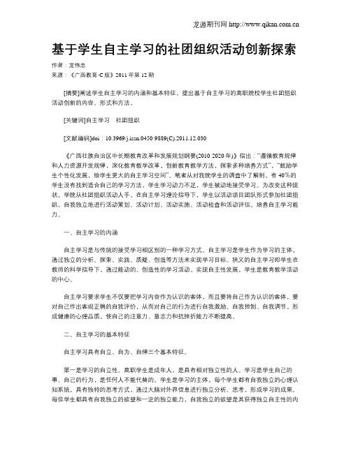 基于学生自主学习的社团组织活动创新探索