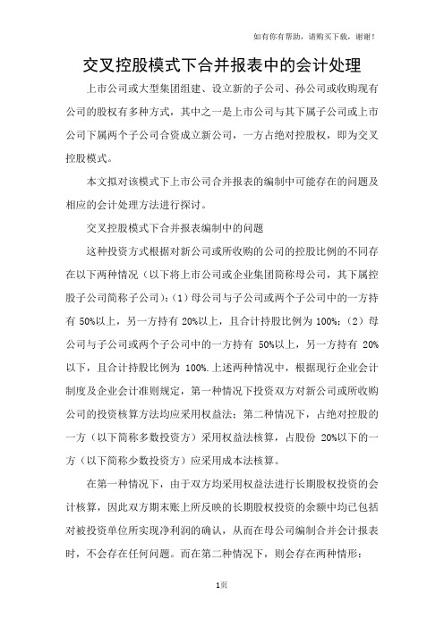 交叉控股模式下合并报表中的会计处理