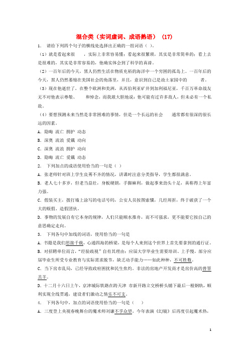 江苏省启东市高中语文总复习 语言文字运用词语混合类(实词虚词、成语熟语)练习(17)