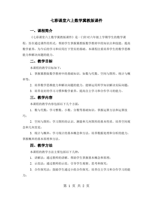 七彩课堂六上数学冀教版课件