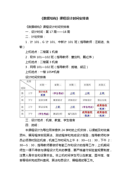 《数据结构》课程设计时间安排表