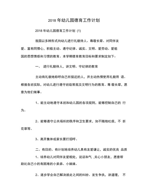 2018年幼儿园德育工作计划