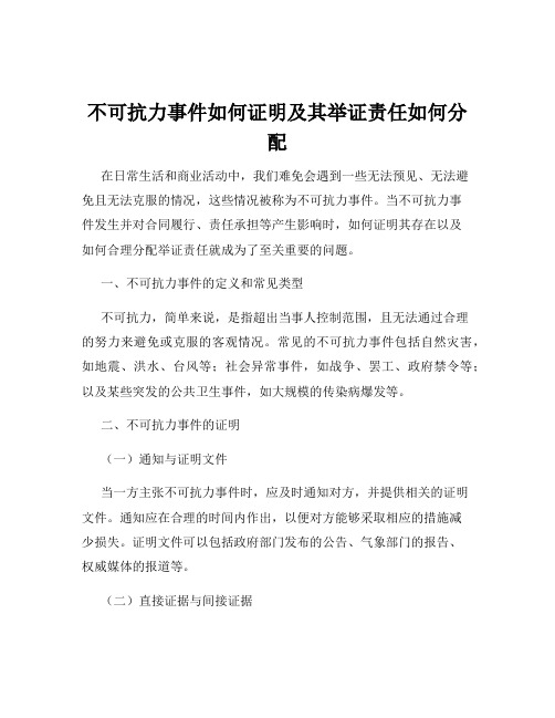 不可抗力事件如何证明及其举证责任如何分配