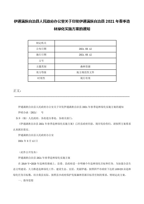 伊通满族自治县人民政府办公室关于印发伊通满族自治县2021年春季造林绿化实施方案的通知-