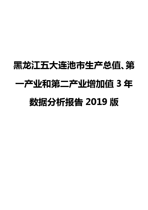 黑龙江五大连池市生产总值、第一产业和第二产业增加值3年数据分析报告2019版