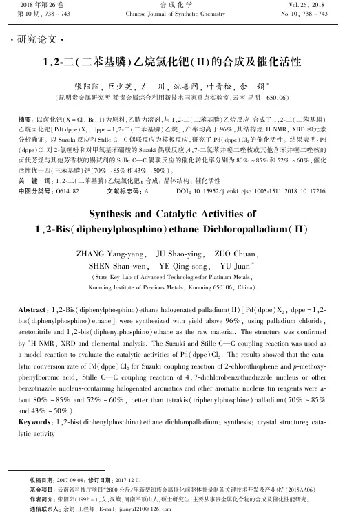 1,2-二(二苯基膦)乙烷氯化钯(Ⅱ)的合成及催化活性