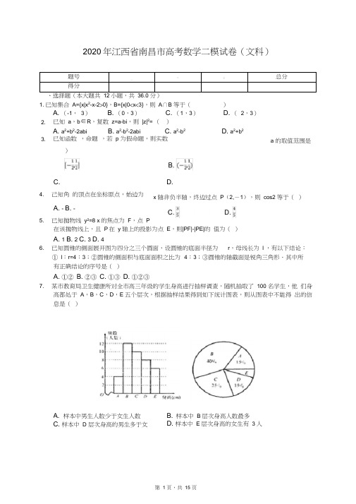 2020年江西省南昌市高考数学二模试卷(文科)(含答案解析)