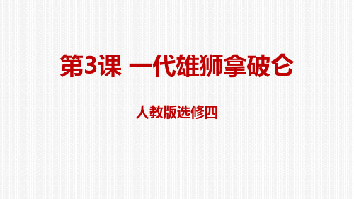 人教历史高二历史选修4 3.3一代雄狮拿破仑课件