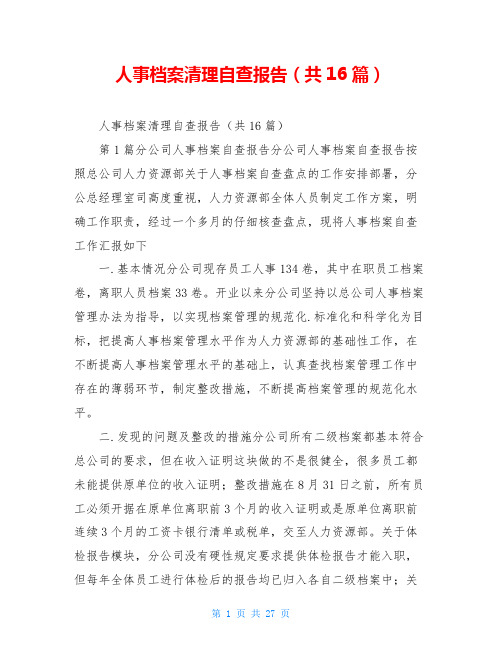 人事档案清理自查报告(共16篇)