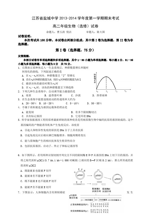 江苏省盐城中学高二下学期期末考试 生物(选修) Word版