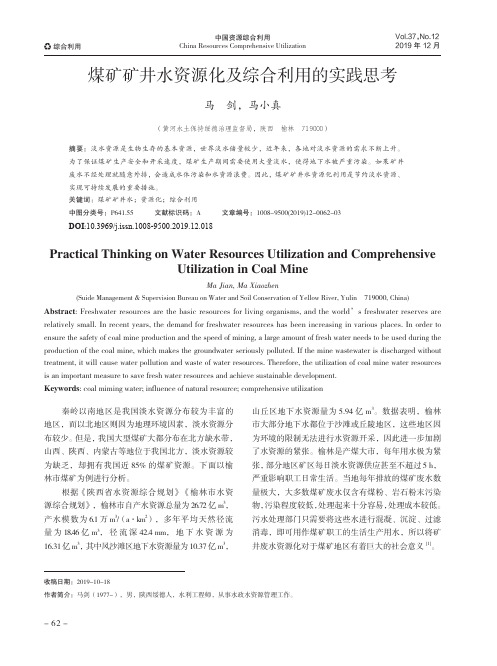 煤矿矿井水资源化及综合利用的实践思考