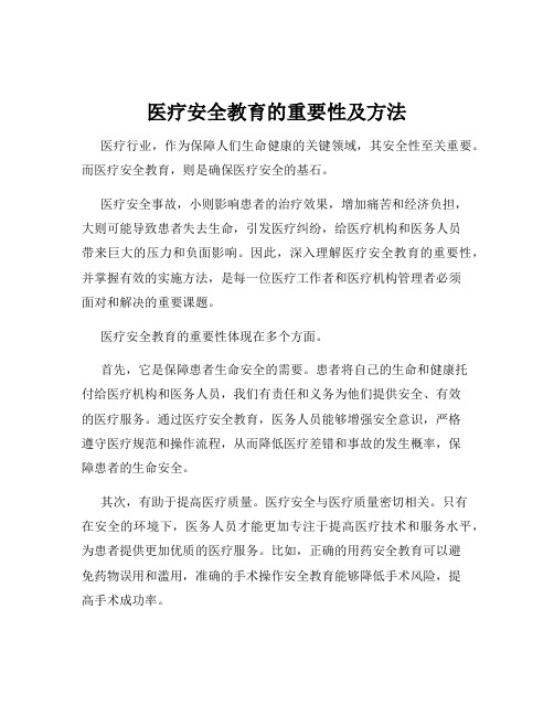 医疗安全教育的重要性及方法