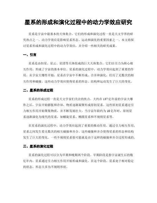 星系的形成和演化过程中的动力学效应研究