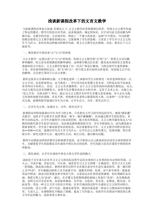 浅谈新课程改革下的文言文教学