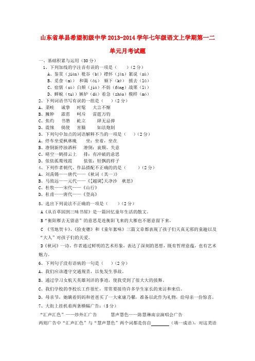 山东省单县希望初级中学2013-2014学年七年级上学期语文第一二单元月考试题 (word版含答案)