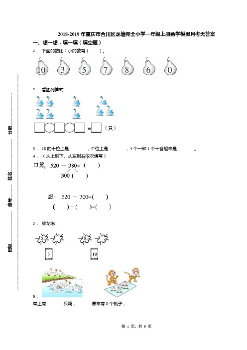 2018-2019年重庆市合川区龙塘完全小学一年级上册数学模拟月考无答案